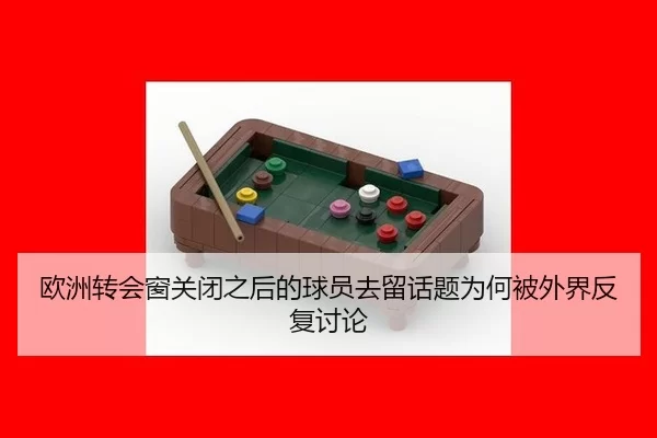 ou-zhou-zhuan-hui-chuang-guan-bi-zhi-hou-de-qiu-yuan-qu-liu-hua-ti-wei-he-bei-wai-jie-fan-fu-tao-lun-2-414.jpg